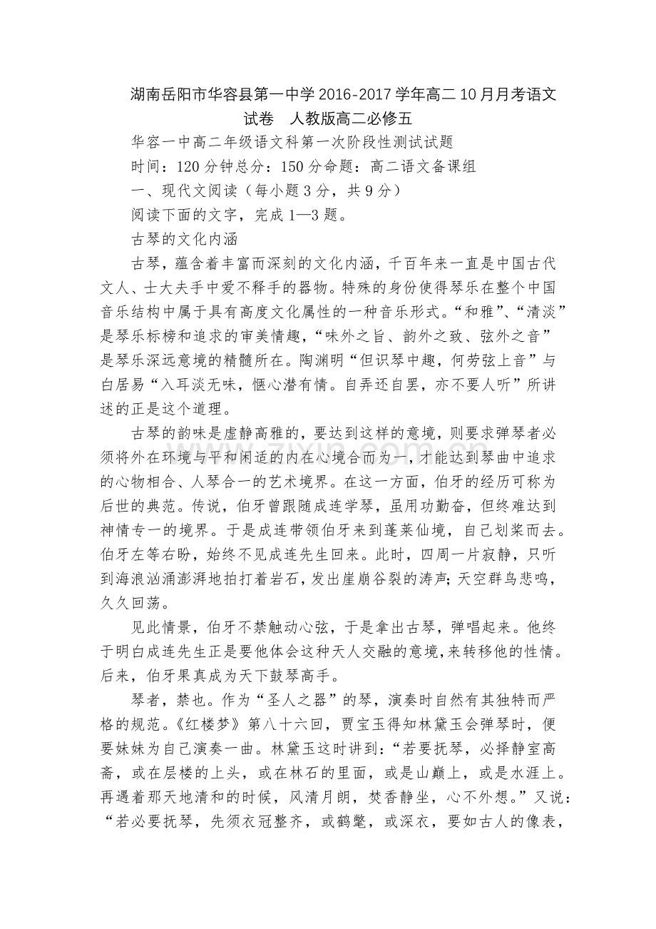 湖南岳阳市华容县第一中学2016-2017学年高二10月月考语文试卷--人教版高二必修五.docx_第1页