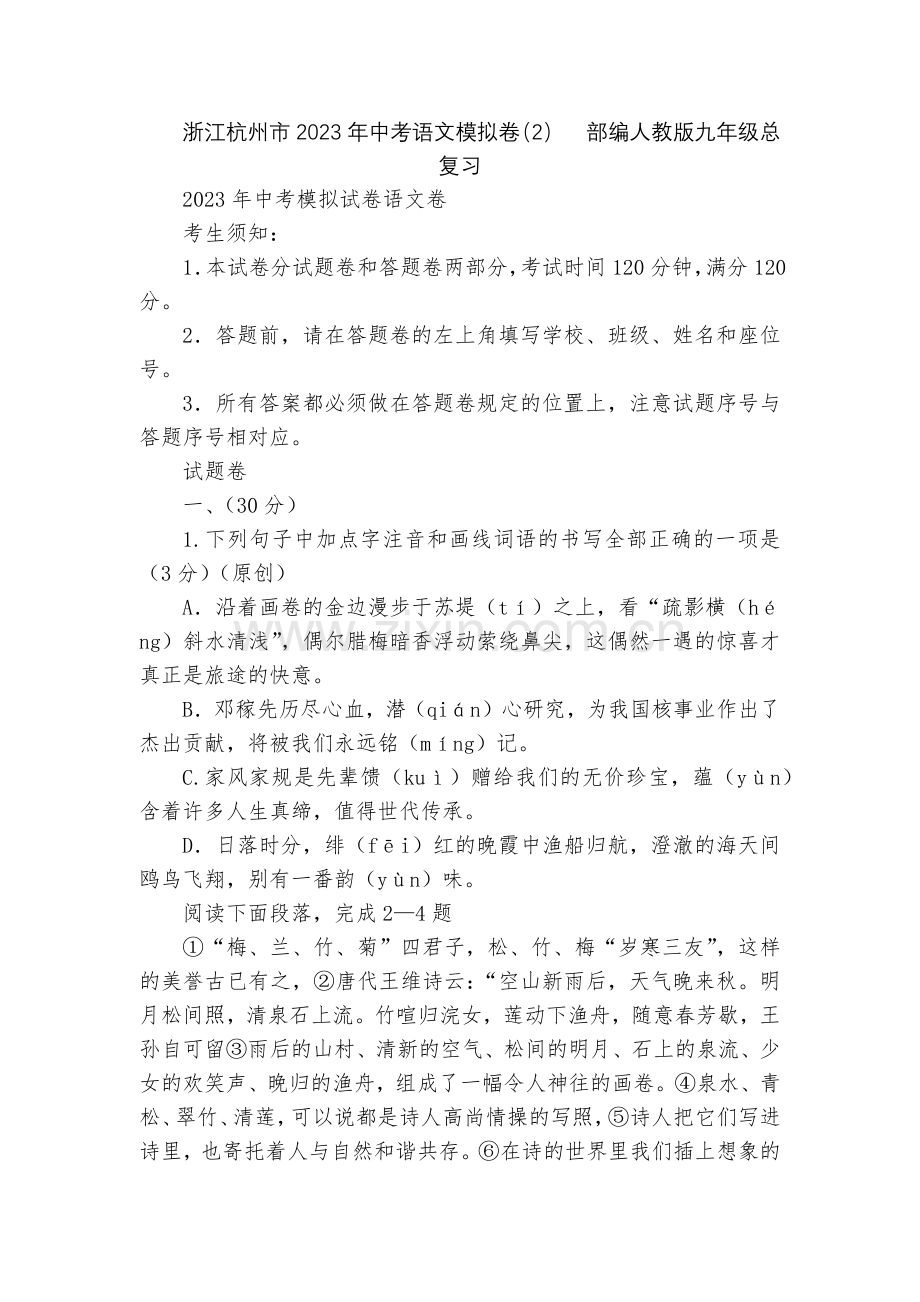 浙江杭州市2023年中考语文模拟卷(2)--部编人教版九年级总复习.docx_第1页
