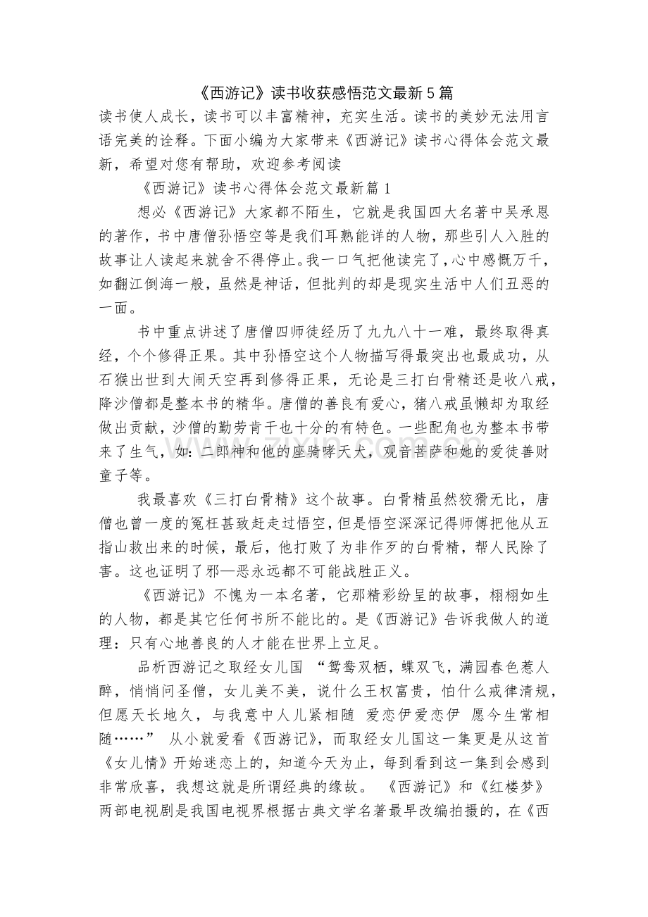 《西游记》读书收获感悟范文5篇.docx_第1页
