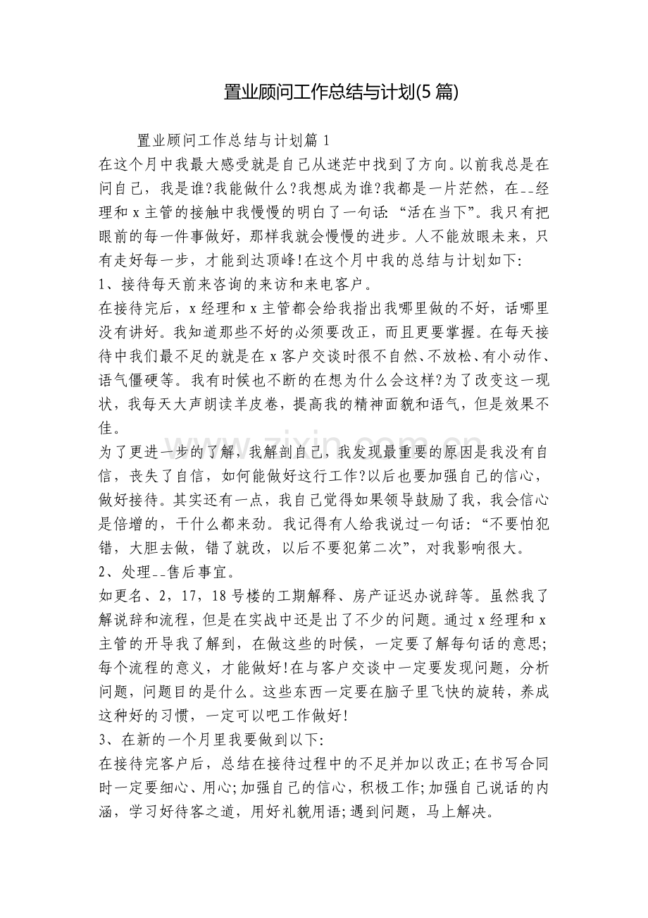 置业顾问工作总结与计划(5篇).docx_第1页