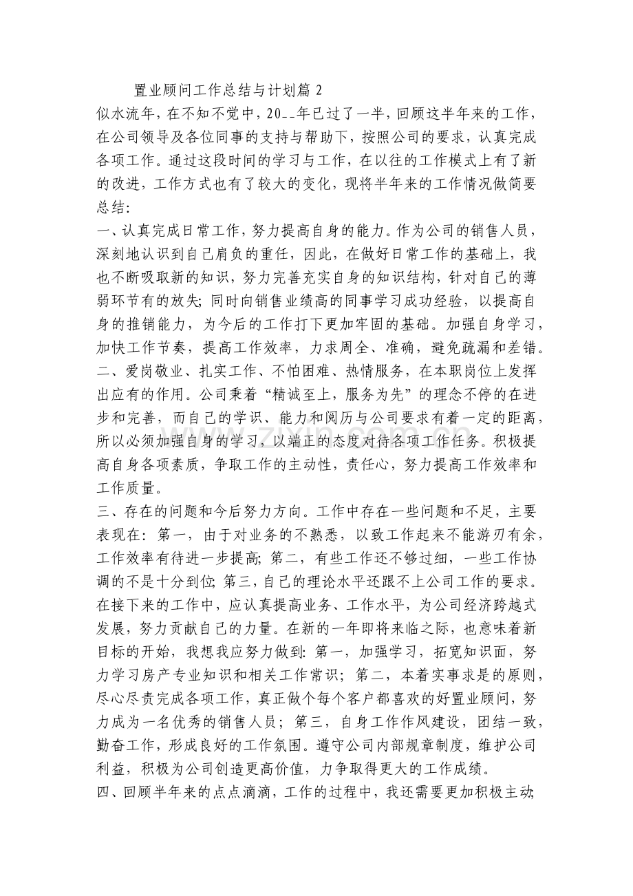 置业顾问工作总结与计划(5篇).docx_第2页