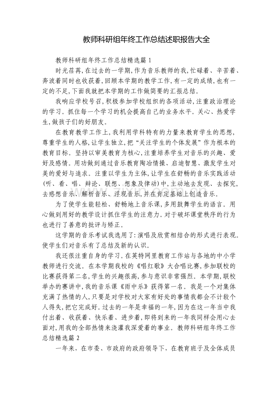 教师科研组年终工作总结述职报告大全.docx_第1页