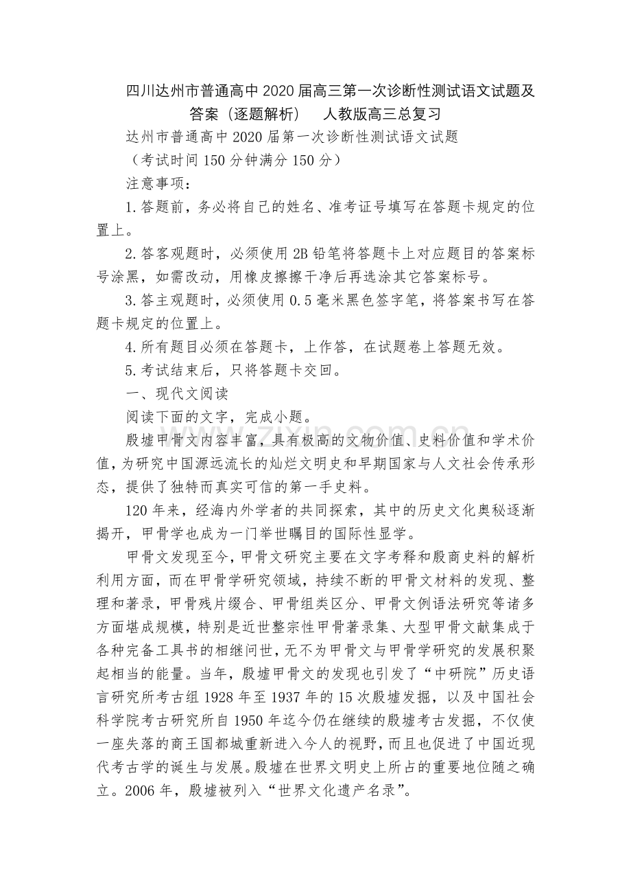 四川达州市普通高中2020届高三第一次诊断性测试语文试题及答案(逐题解析)--人教版高三总复习.docx_第1页