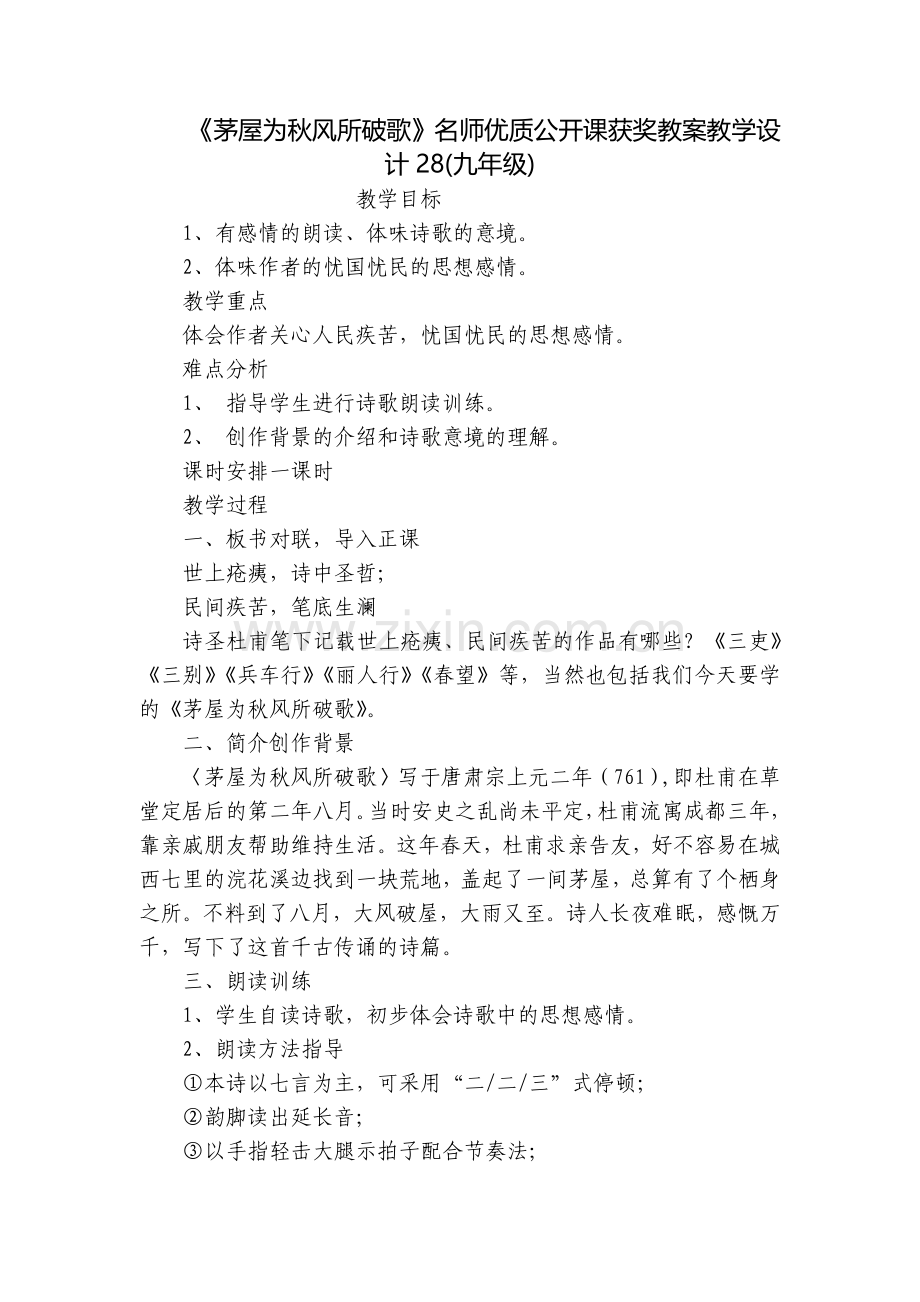 《茅屋为秋风所破歌》名师优质公开课获奖教案教学设计28(九年级).docx_第1页