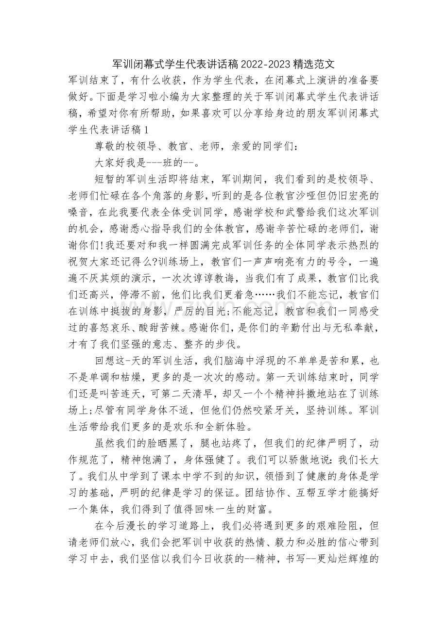 军训闭幕式学生代表讲话稿2022-2023范文.docx_第1页