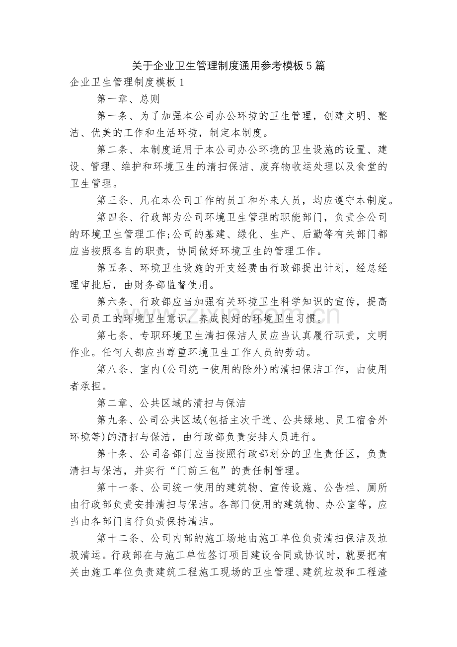 关于企业卫生管理制度通用参考模板5篇.docx_第1页