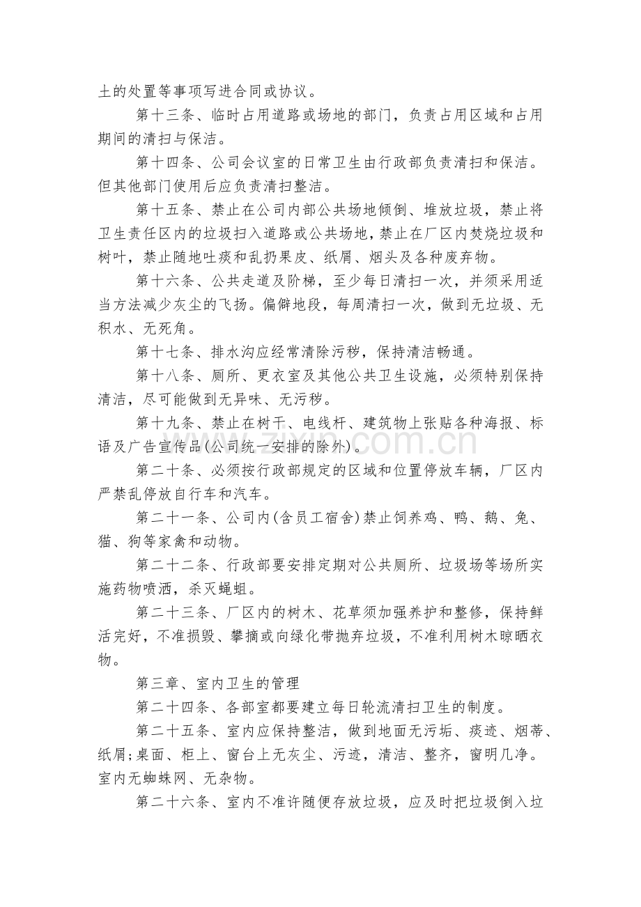 关于企业卫生管理制度通用参考模板5篇.docx_第2页