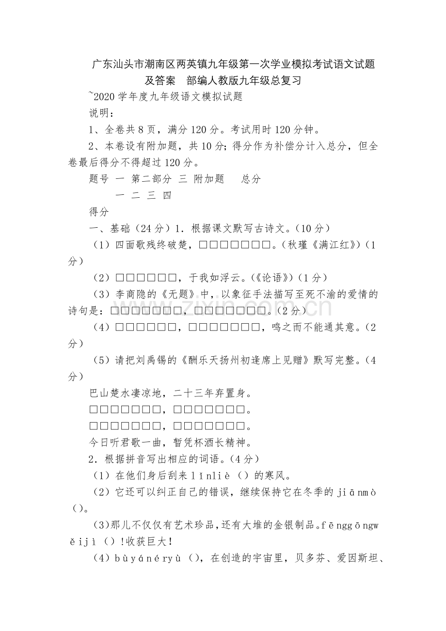 广东汕头市潮南区两英镇九年级第一次学业模拟考试语文试题及答案--部编人教版九年级总复习.docx_第1页