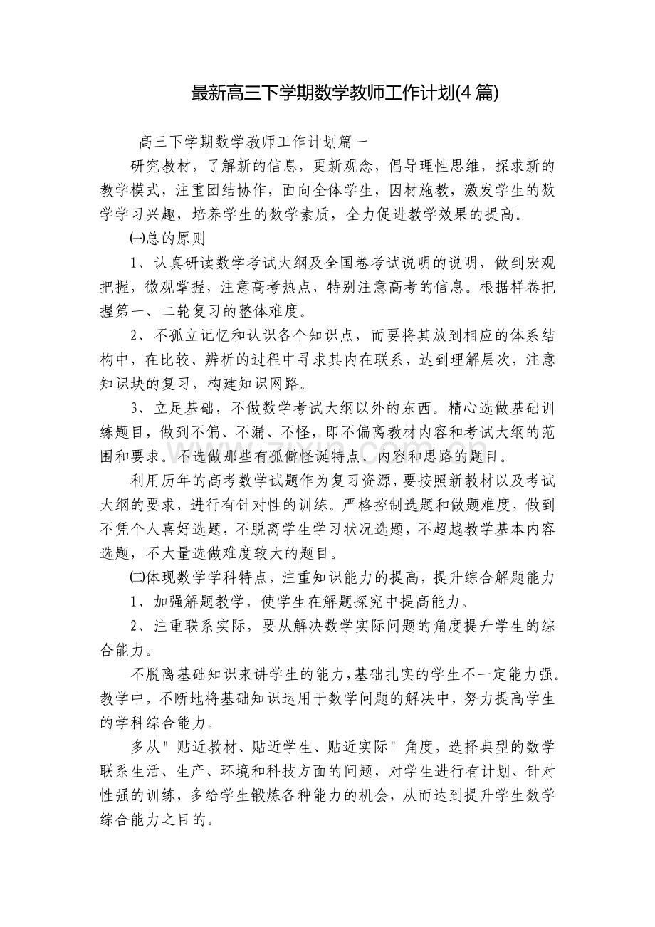 高三下学期数学教师工作计划(4篇).docx_第1页