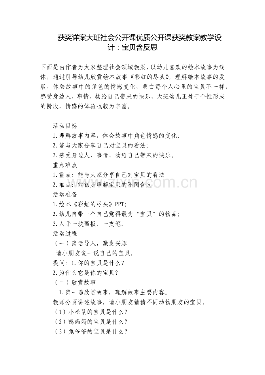 获奖详案大班社会公开课优质公开课获奖教案教学设计：宝贝含反思.docx_第1页