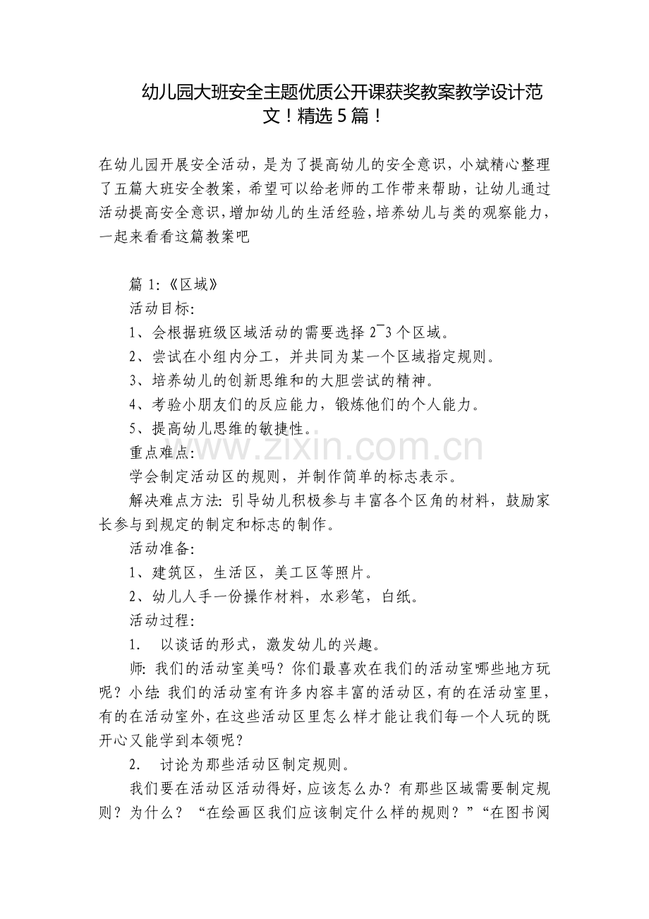 幼儿园大班安全主题优质公开课获奖教案教学设计范文!5篇!.docx_第1页