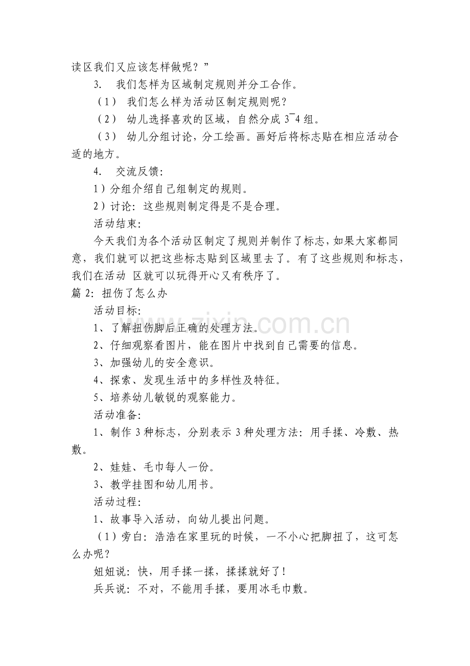 幼儿园大班安全主题优质公开课获奖教案教学设计范文!5篇!.docx_第2页