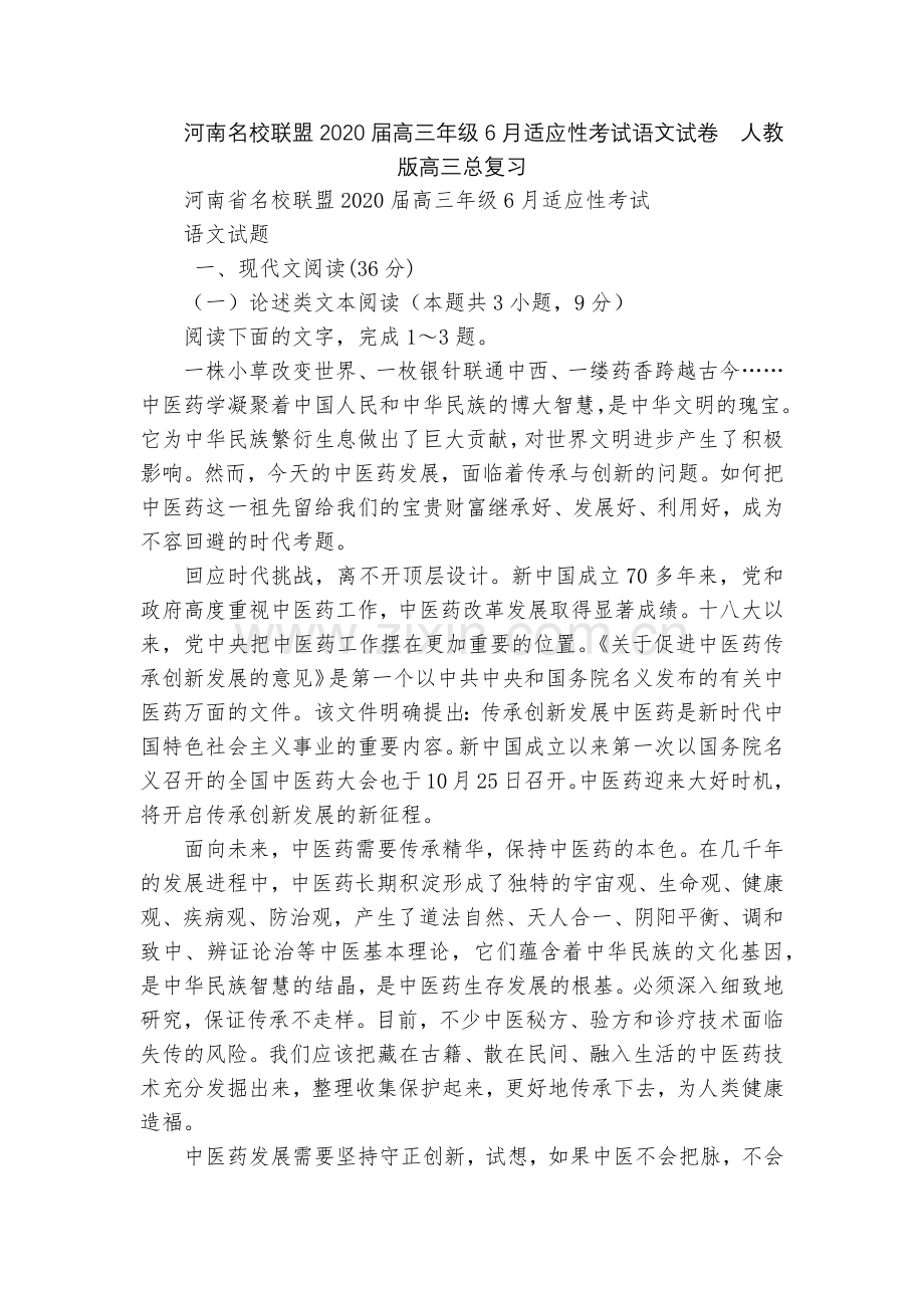 河南名校联盟2020届高三年级6月适应性考试语文试卷--人教版高三总复习.docx_第1页