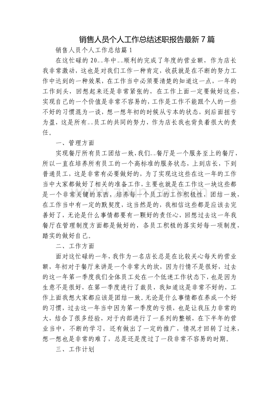 销售人员个人工作总结述职报告7篇.docx_第1页