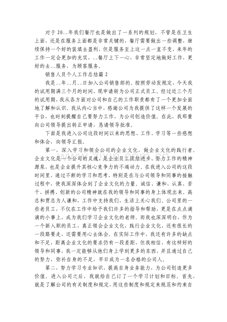 销售人员个人工作总结述职报告7篇.docx_第2页