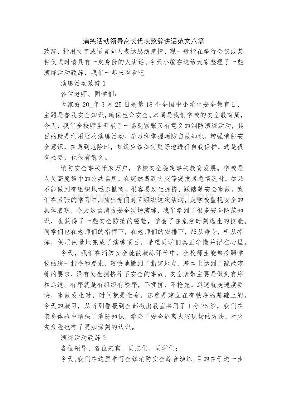 演练活动领导家长代表致辞讲话范文八篇.docx_第1页
