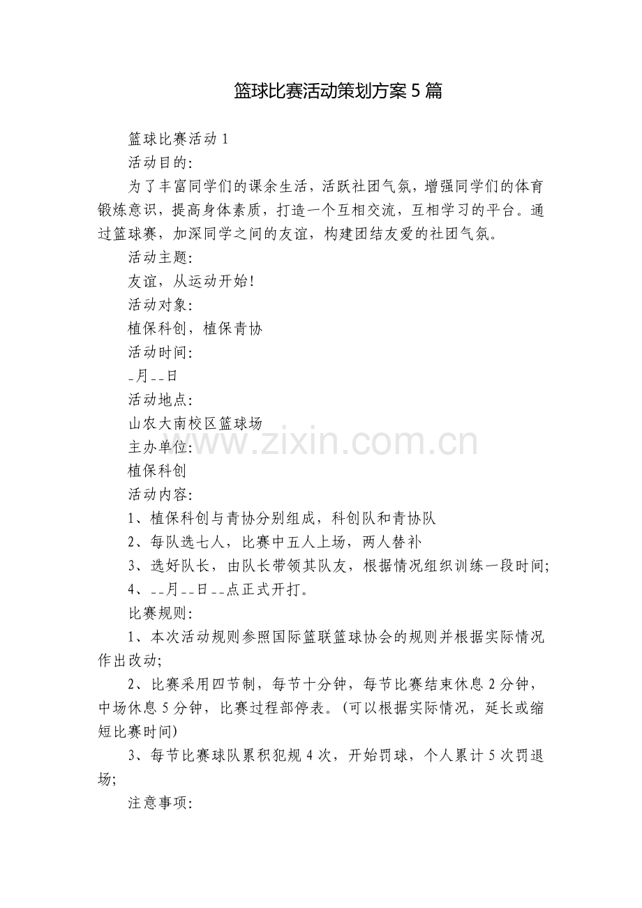 篮球比赛活动策划方案5篇.docx_第1页