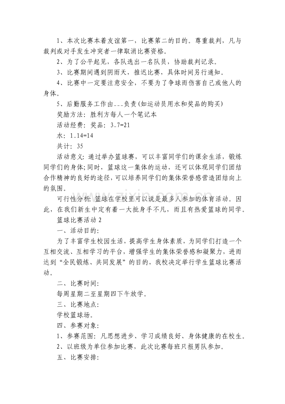 篮球比赛活动策划方案5篇.docx_第2页