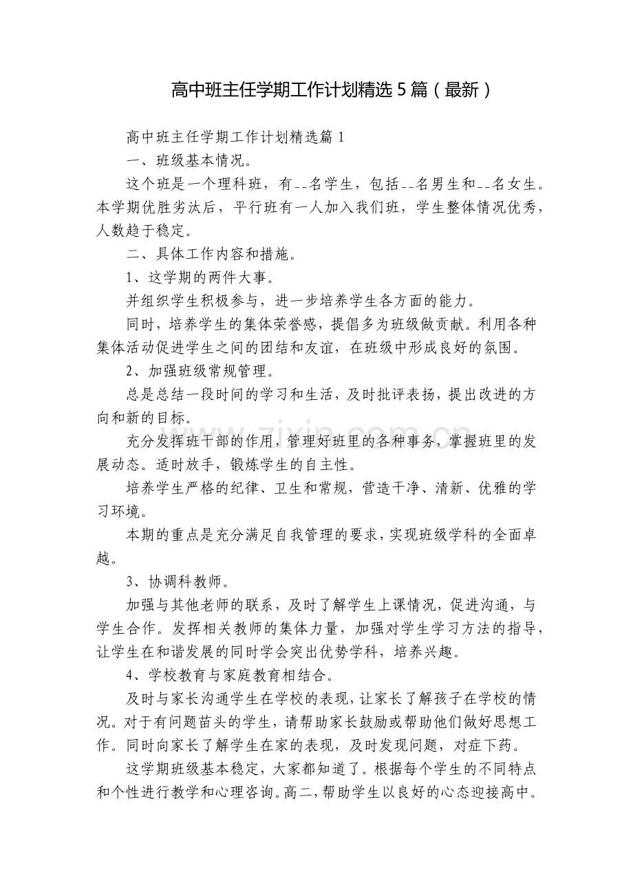 高中班主任学期工作计划5篇().docx_第1页