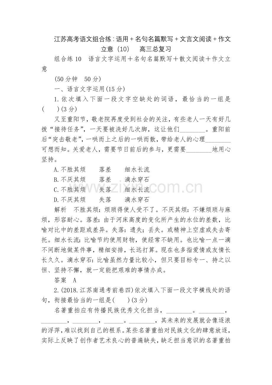 江苏高考语文组合练：语用+名句名篇默写+文言文阅读+作文立意(10)--高三总复习.docx_第1页