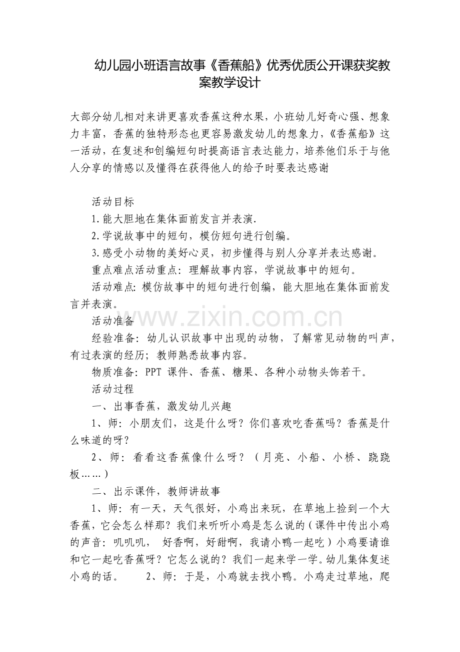幼儿园小班语言故事《香蕉船》优秀优质公开课获奖教案教学设计.docx_第1页