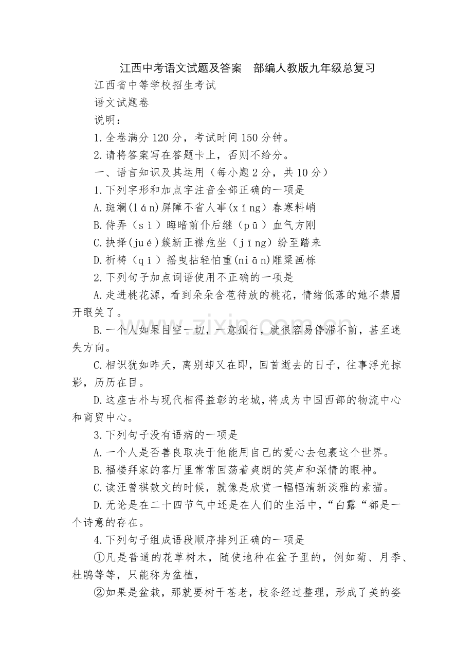 江西中考语文试题及答案--部编人教版九年级总复习.docx_第1页