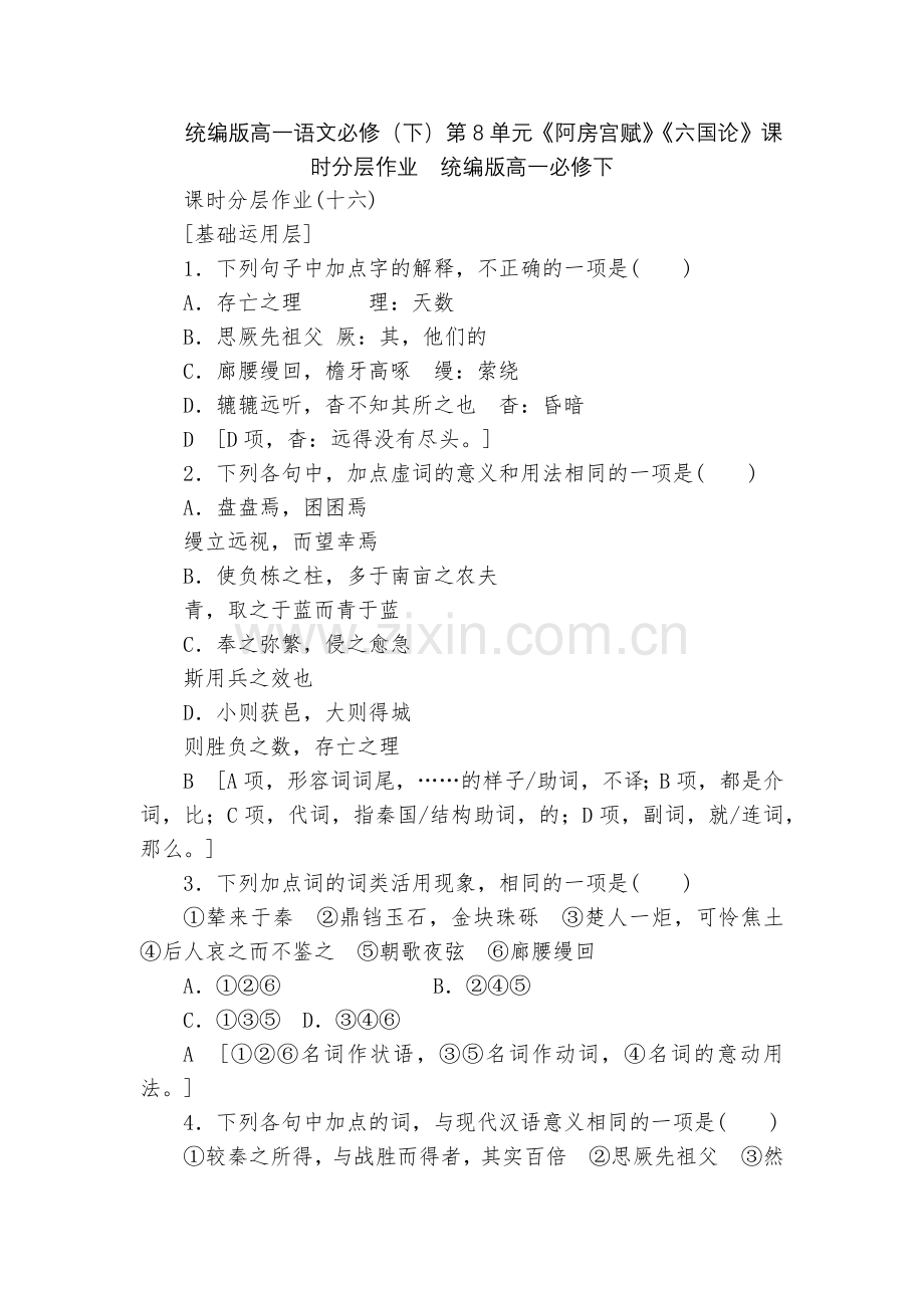 统编版高一语文必修(下)第8单元《阿房宫赋》《六国论》课时分层作业--统编版高一必修下.docx_第1页