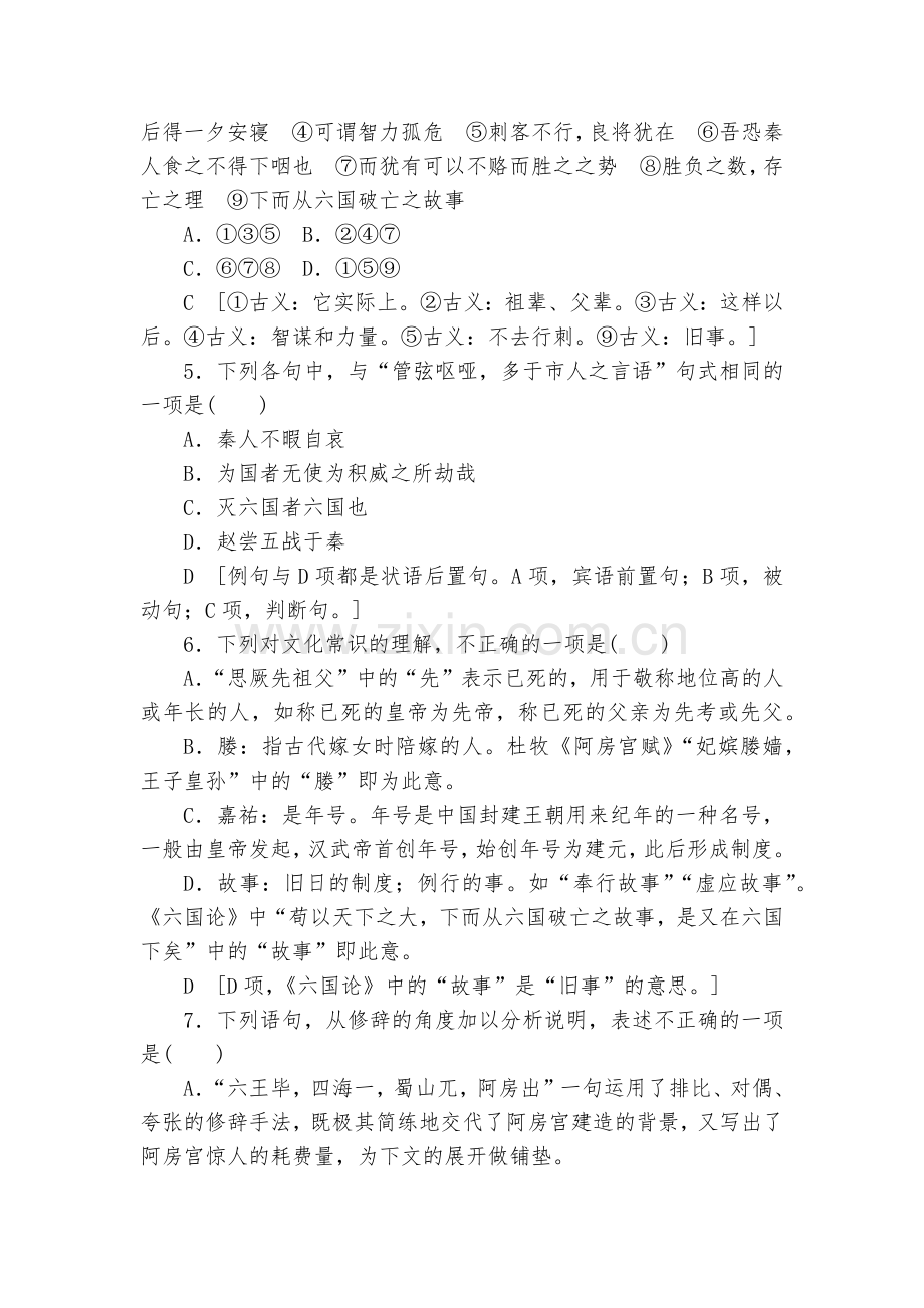 统编版高一语文必修(下)第8单元《阿房宫赋》《六国论》课时分层作业--统编版高一必修下.docx_第2页