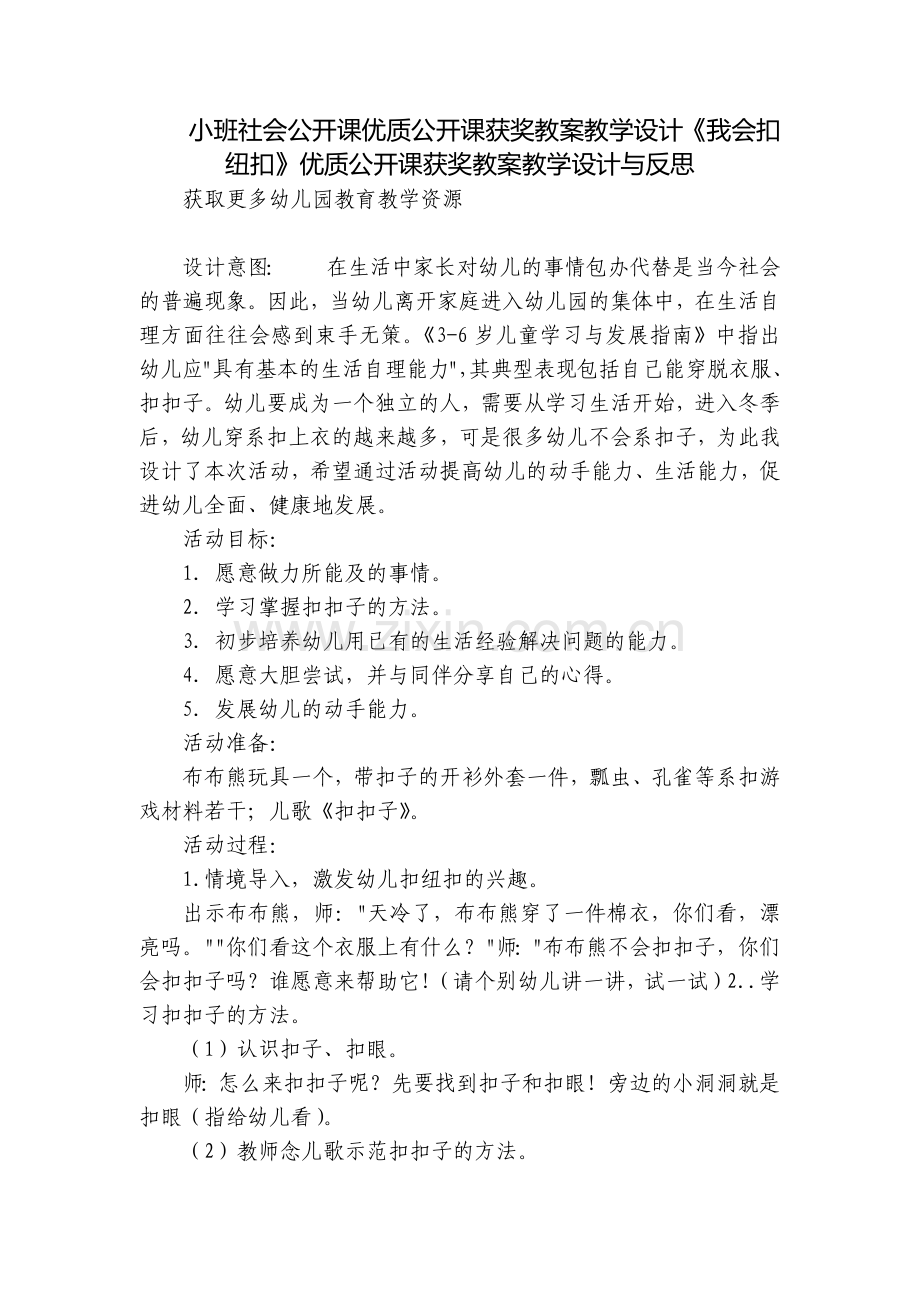 小班社会公开课优质公开课获奖教案教学设计《我会扣纽扣》优质公开课获奖教案教学设计与反思.docx_第1页