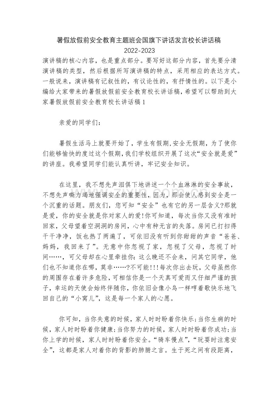 暑假放假前安全教育主题班会国旗下讲话发言校长讲话稿2022.docx_第1页