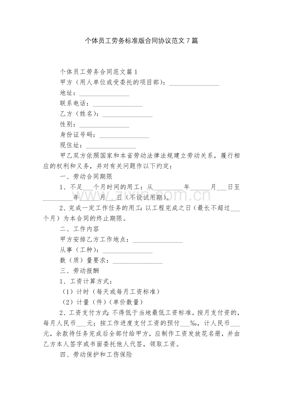 个体员工劳务标准版合同协议范文7篇.docx_第1页