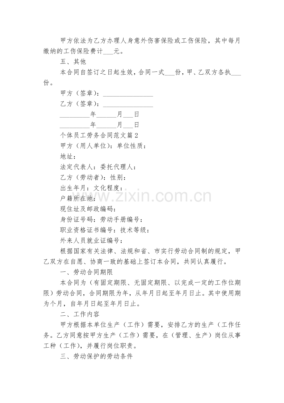 个体员工劳务标准版合同协议范文7篇.docx_第2页