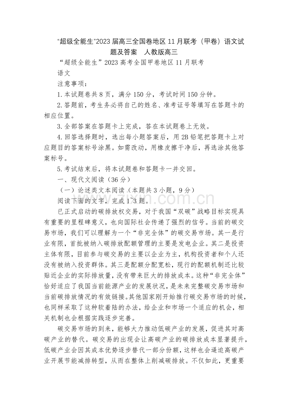 “超级全能生”2023届高三全国卷地区11月联考(甲卷)语文试题及答案--人教版高三.docx_第1页