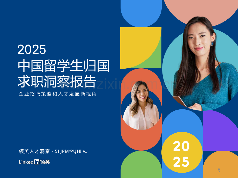 2025中国留学生归国求职洞察报告.pdf_第1页