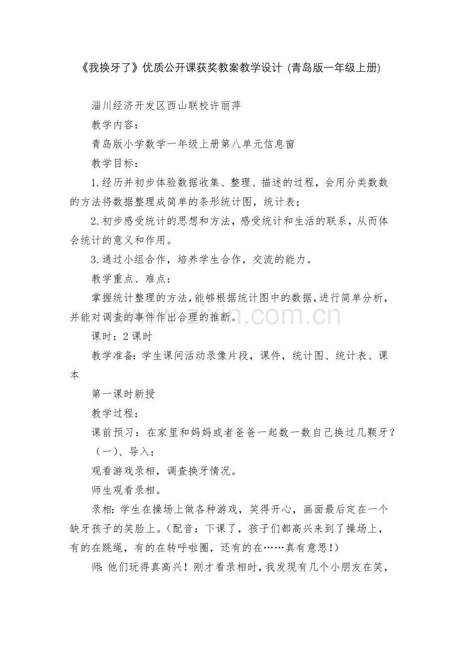 《我换牙了》优质公开课获奖教案教学设计-(青岛版一年级上册).docx_第1页