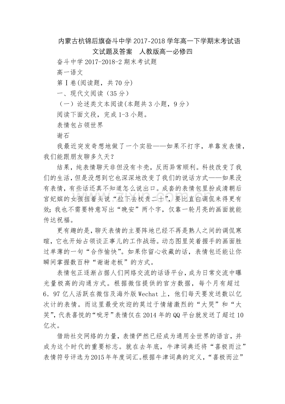 内蒙古杭锦后旗奋斗中学2017-2018学年高一下学期末考试语文试题及答案--人教版高一必修四.docx_第1页