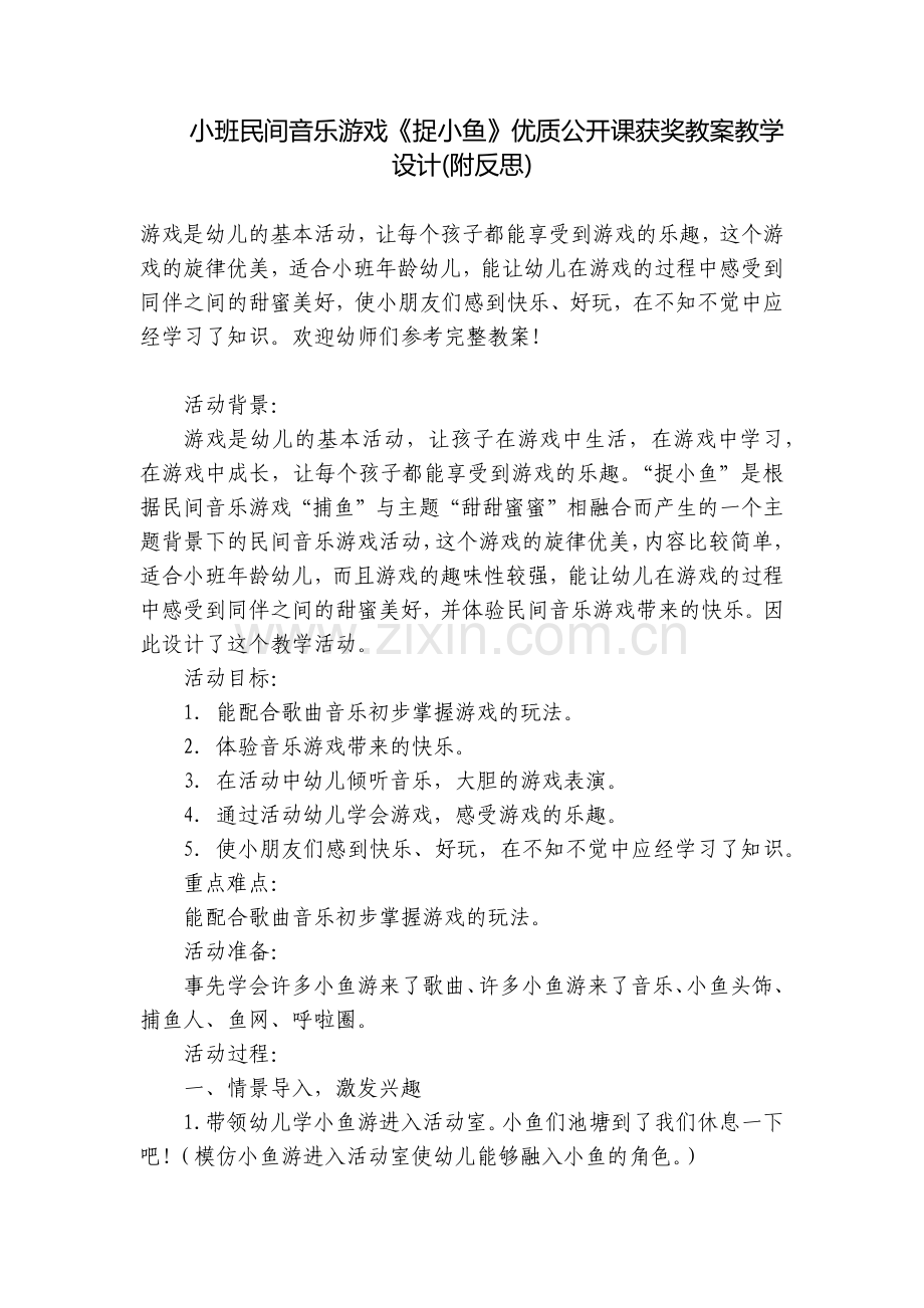小班民间音乐游戏《捉小鱼》优质公开课获奖教案教学设计(附反思).docx_第1页