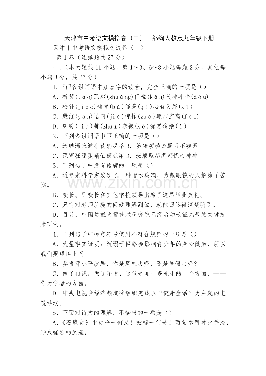 天津市中考语文模拟卷(二)--部编人教版九年级下册.docx_第1页