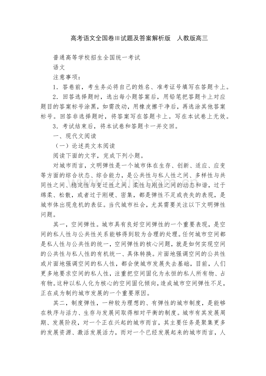 高考语文全国卷Ⅲ试题及答案解析版--人教版高三.docx_第1页