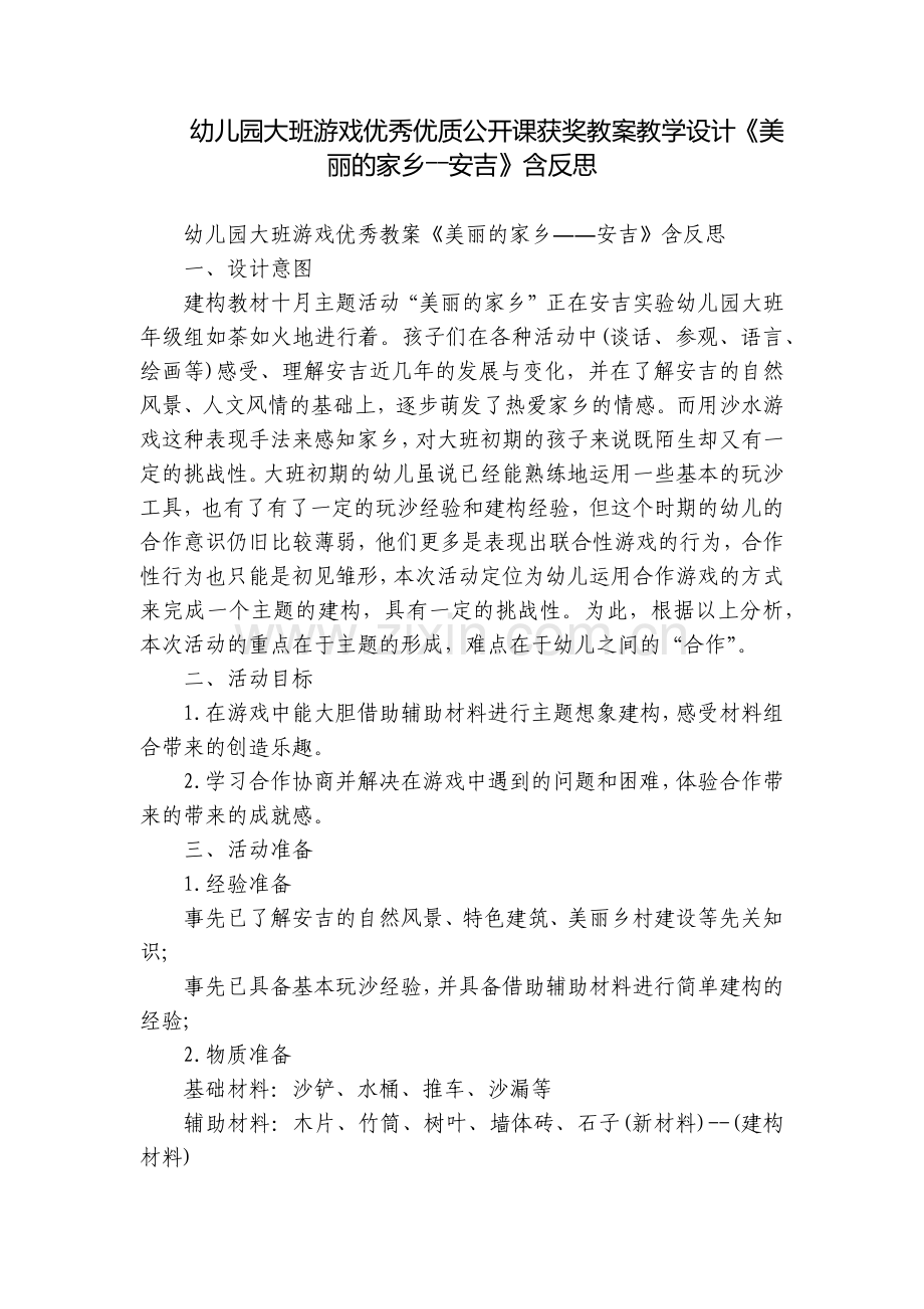 幼儿园大班游戏优秀优质公开课获奖教案教学设计《美丽的家乡――安吉》含反思.docx_第1页