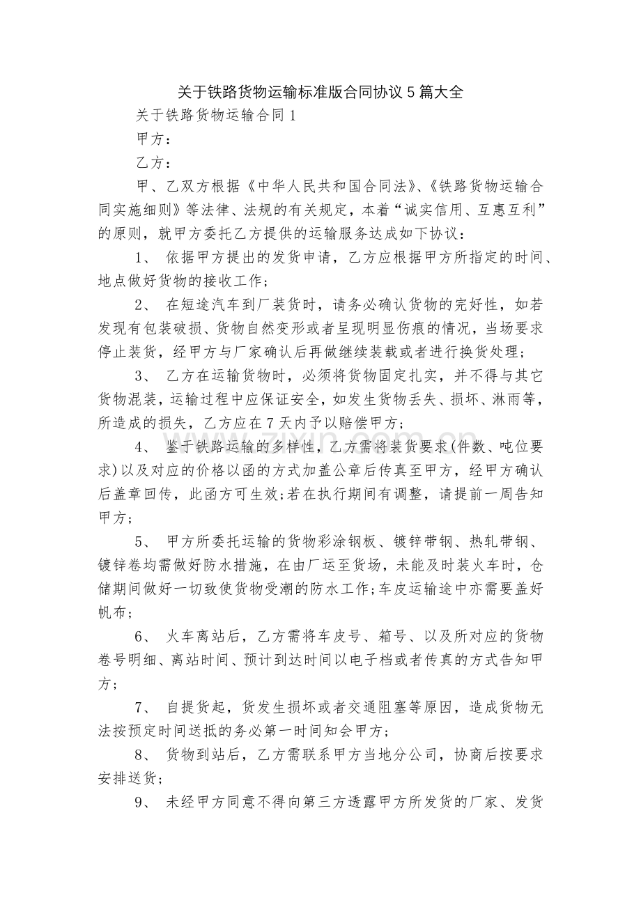 关于铁路货物运输标准版合同协议5篇大全.docx_第1页