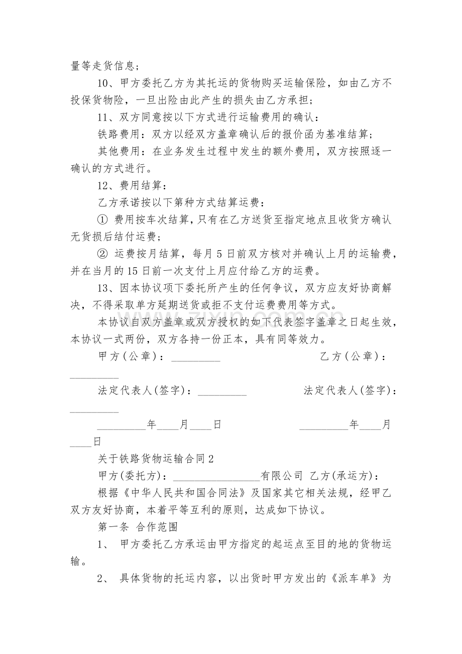 关于铁路货物运输标准版合同协议5篇大全.docx_第2页