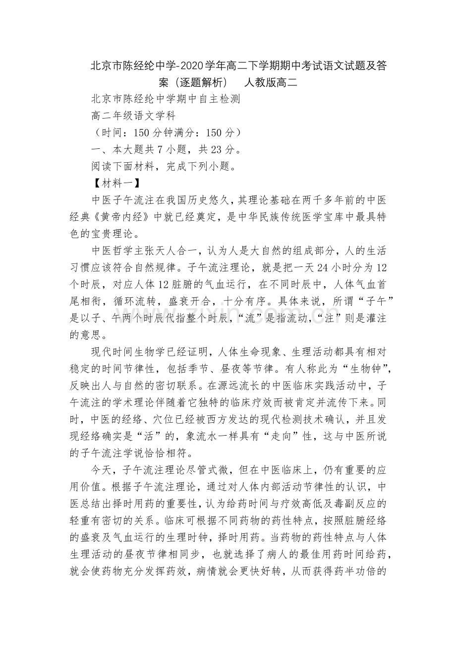 北京市陈经纶中学-2020学年高二下学期期中考试语文试题及答案(逐题解析)--人教版高二.docx_第1页