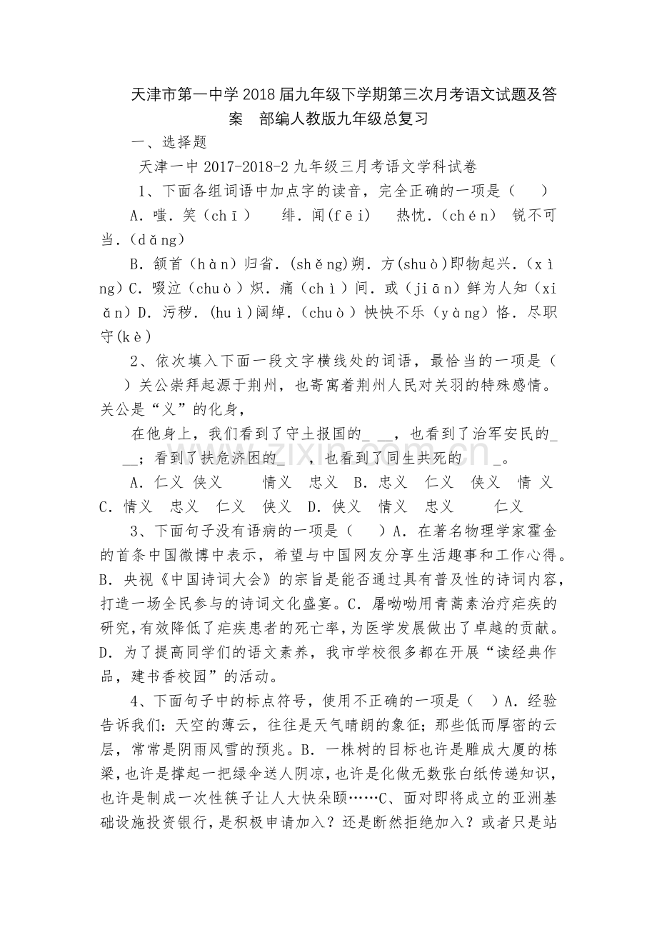 天津市第一中学2018届九年级下学期第三次月考语文试题及答案--部编人教版九年级总复习.docx_第1页