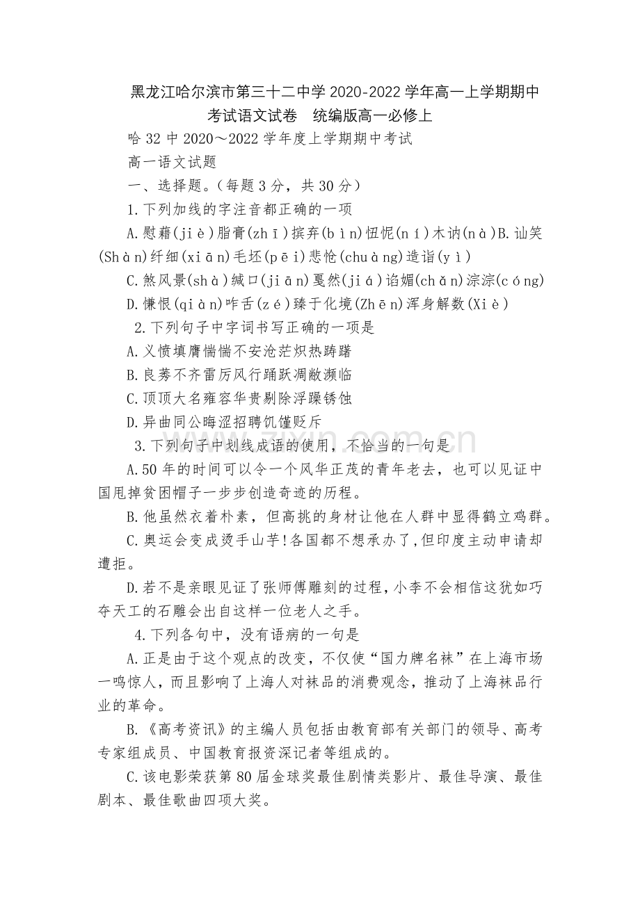 黑龙江哈尔滨市第三十二中学2020-2022学年高一上学期期中考试语文试卷--统编版高一必修上.docx_第1页