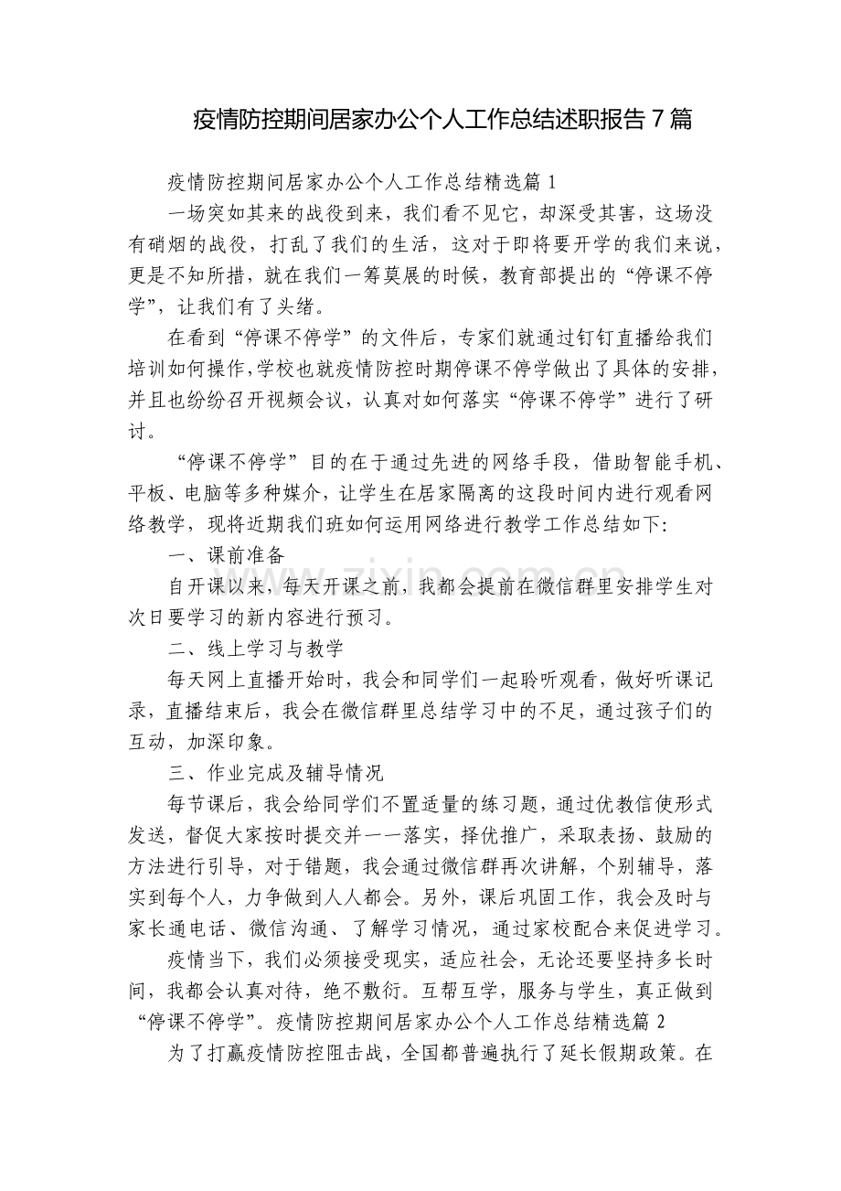 疫情防控期间居家办公个人工作总结述职报告7篇.docx_第1页