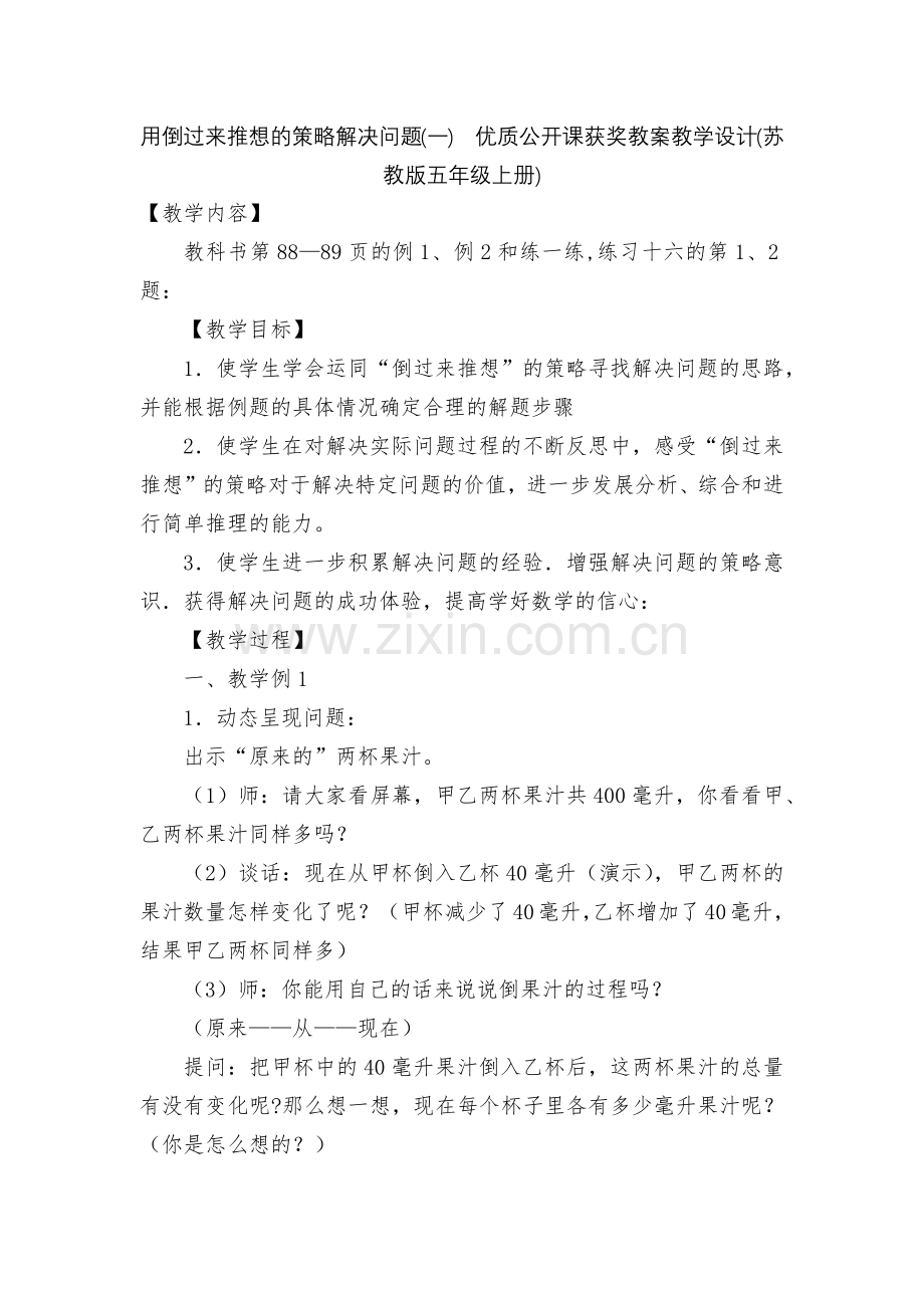 用倒过来推想的策略解决问题(一)--优质公开课获奖教案教学设计(苏教版五年级上册).docx_第1页