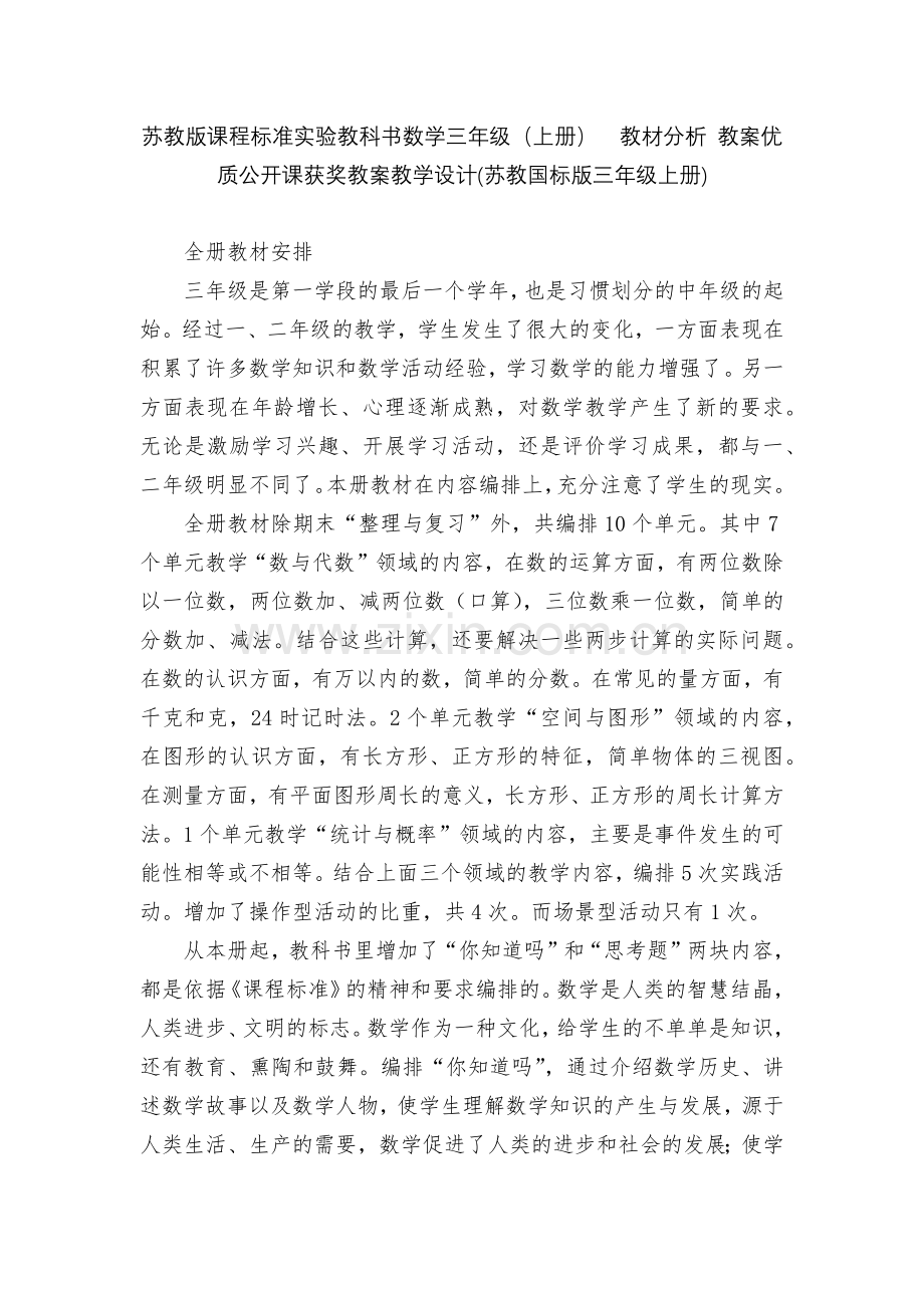 苏教版课程标准实验教科书数学三年级(上册)-教材分析-教案优质公开课获奖教案教学设计(苏教国标版三年.docx_第1页
