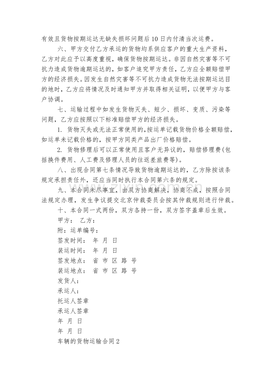 车辆的货物运输标准版合同协议.docx_第2页