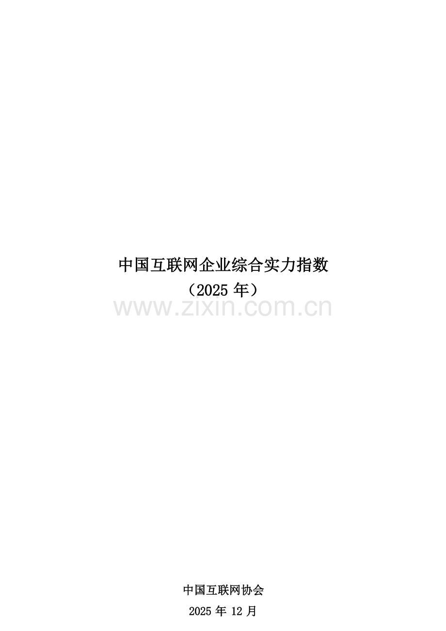 中国互联网企业综合实力指数（2025年）.docx_第1页